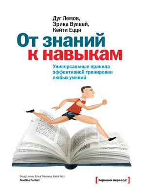 cover image of От знаний к навыкам. Универсальные правила эффективной тренировки любых умений